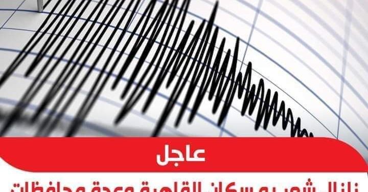 زلزال بقوة 6 ريختر مركزه باليونان ويشعر به سكان الإسكندرية والقاهرة ومعظم المحافظات