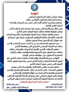 أسوان يواصل الحميميه مع أعضائه