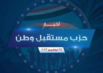 ملامح تواجد مستقبل وطن في محافظات مصر