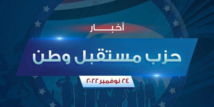 ملامح تواجد مستقبل وطن في محافظات مصر