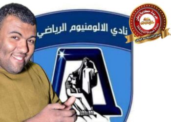 الحزن يخيم علي نادي الالومنيوم لرحيل أحد أبنائه