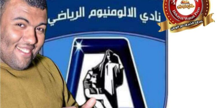 الحزن يخيم علي نادي الالومنيوم لرحيل أحد أبنائه