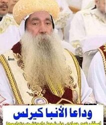 وداعا الأنبا كيرلس
