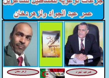 جرعات توعوية للمساطيل للشاعرين عمر عبد الجواد ولزهردخان