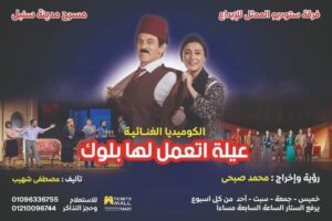 الرقابة تجيز مسرحية " عيلة