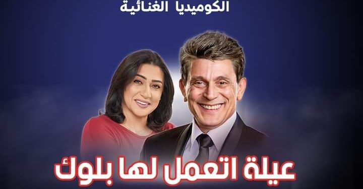 الرقابة تجيز مسرحية ” عيلة اتعمل لها بلوك ” والافتتاح الجماهيري الخميس 15 ديسمبر