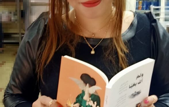 ديوان “ولم أك بغيا” ديوان شعر عامية، للشاعرة دعاء النمر