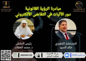 مبادرة الرؤية القانونية دور الإثبات في التقاضي الإلكتروني