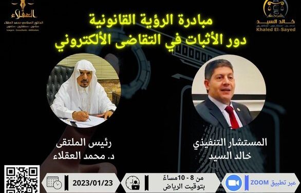 مبادرة الرؤية القانونية دور الإثبات في التقاضي الإلكتروني