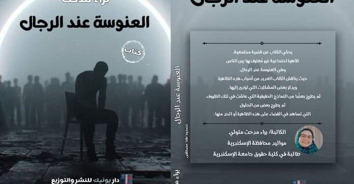 العنوسة عند الرجال .. حوار خاص مع الكاتبة براء مدحت عن عملها الجديد