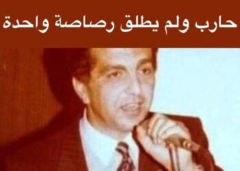 الدكتور محمود يوسف سعادة حارب ولم يطلق رصاصة واحدة