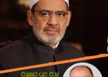 تعرف على نبذة من سيرة  فضيلة الإمام الأكبر الدكتور أحمد الطيب شيخ الأزهر الشريف في عامه 77 .