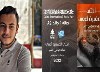 أختي الصغيرة أفعى” عمل جديد لـ مؤمن خضر في معرض الكتاب