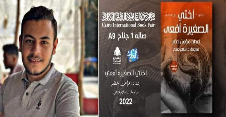 أختي الصغيرة أفعى” عمل جديد لـ مؤمن خضر في معرض الكتاب