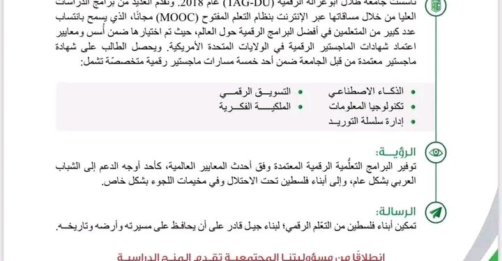 جامعة أبوغزاله الرقمية تقدم منح ماجستير رقمي كاملة للفلسطينيين