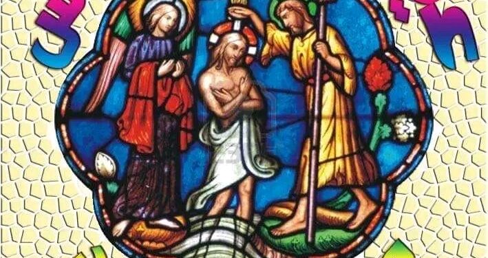 نهر الاردن يشهد الظهور الإلهي