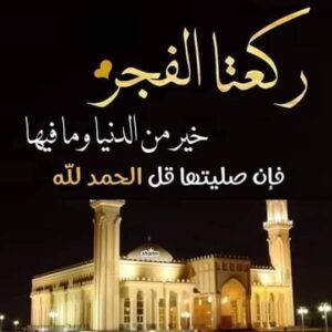 كيف حالك مع صلاة الفجر؟