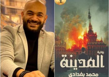 الكاتب محمد البغدادي يطرح رواية جديدة بعنوان “المدينة ” تعرف علي التفاصيل