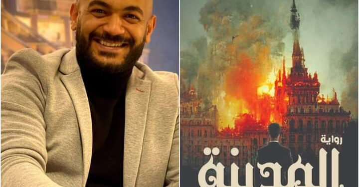 الكاتب محمد البغدادي يطرح رواية جديدة بعنوان “المدينة ” تعرف علي التفاصيل