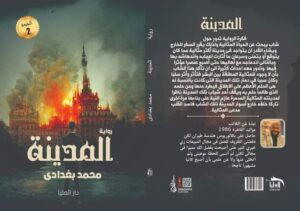 الكاتب محمد البغدادي يطرح رواية جديدة بعنوان "المدينة " تعرف علي التفاصيل