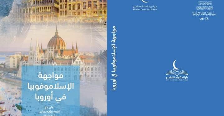 ” مواجهة الإسلاموفوبيا في أوروبا”.. من أحدث إصدارات جناح حكماء المسلمين بمعرض الكتاب 2023م