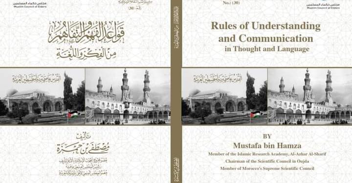 مجلس حكماء المسلمين بمعرض القاهرة للكتاب يقدم لزواره كتاب “قواعد الفَهم والتفاهم من الفكر واللغة”