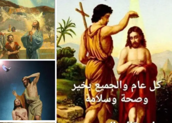 قراءات دينية عن إحتفالات الإخوة الأقباط بعيد "الغطاس