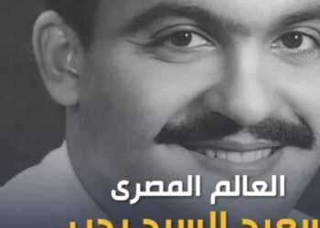 العالم المصري سعيد بدير