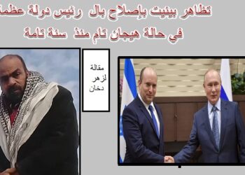 من أجل إغضاب بوتين عاد نفتالي بينيت إلى أمام الكمرا