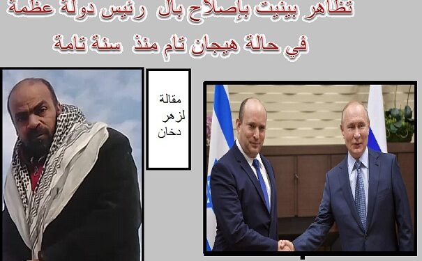 من أجل إغضاب بوتين عاد نفتالي بينيت إلى أمام الكمرا