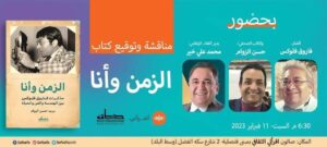 حفل توقيع ومناقشة كتاب " الزمان وأنا " بصالون اقرألي الثقافى