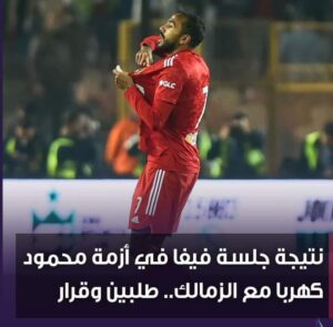 الإفراج عن كهربا لحين وقت لاحق