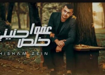 هشام زين يطرح «عفوا خلص حنينى» بتوقيع مروه شاهين