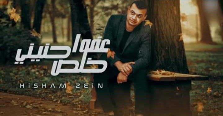 هشام زين يطرح «عفوا خلص حنينى» بتوقيع مروه شاهين