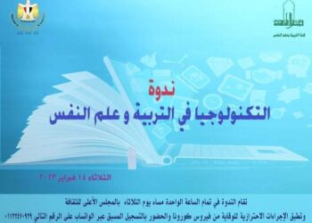 الأعلى للثقافة يناقش “التكنولوجيا فى التربية وعلم النفس” من منظور الطب النفسي .. الثلاثاء