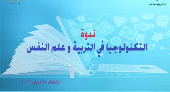 الأعلى للثقافة يناقش “التكنولوجيا فى التربية وعلم النفس” من منظور الطب النفسي .. الثلاثاء