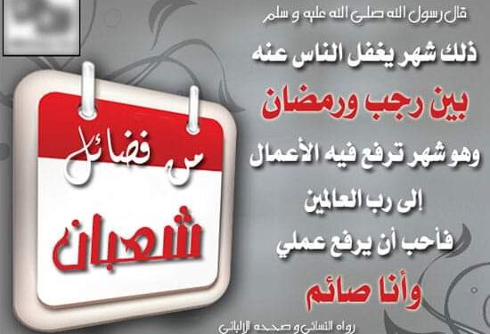 فضل شهر شعبان