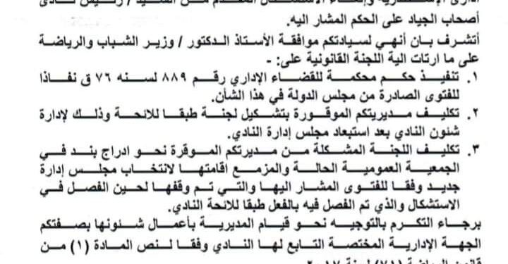 تنفيذ الحكم القضائي بحل مجلس ادارة نادي أصحاب الجياد