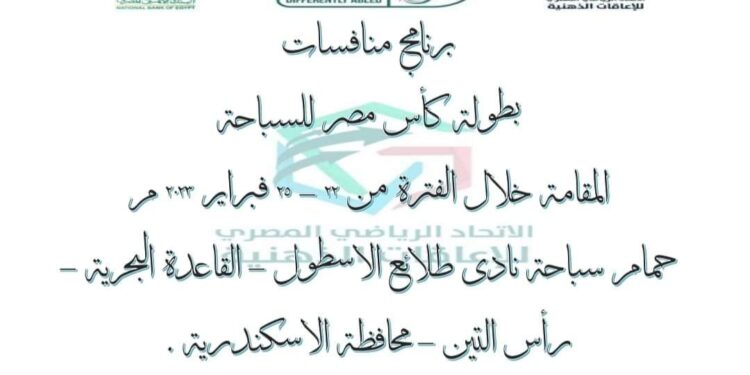 حكايةوطن تنفرد بالفرق المشاركه ببطولة كأس مصر للإعاقات الزهنيه للسباحه