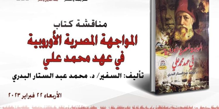 الأعلى للثقافة تناقش “المواجهة المصرية الأوروبية في عهد محمد علي”