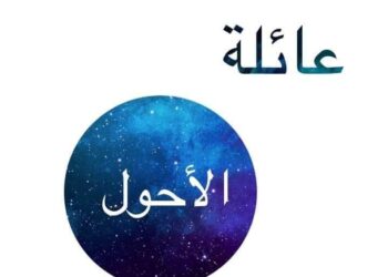 عائلة الأحول بمصر ما نسبها . ولماذا لقبت بالأحول.