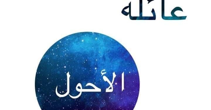 عائلة الأحول بمصر ما نسبها . ولماذا لقبت بالأحول.