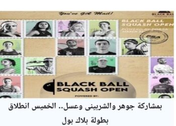 بطولة بلاك بول الدولية للاسكواش تنطلق الخميس المقبل