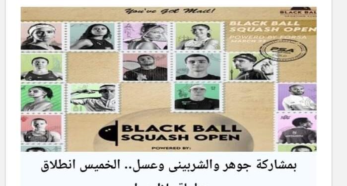 بطولة بلاك بول الدولية للاسكواش تنطلق الخميس المقبل