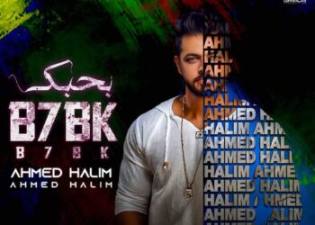 اليوم.. أحمد حليم يطرح أحدث ألبوماته الغنائية «بحبك» متزامناً مع عيد الحب
