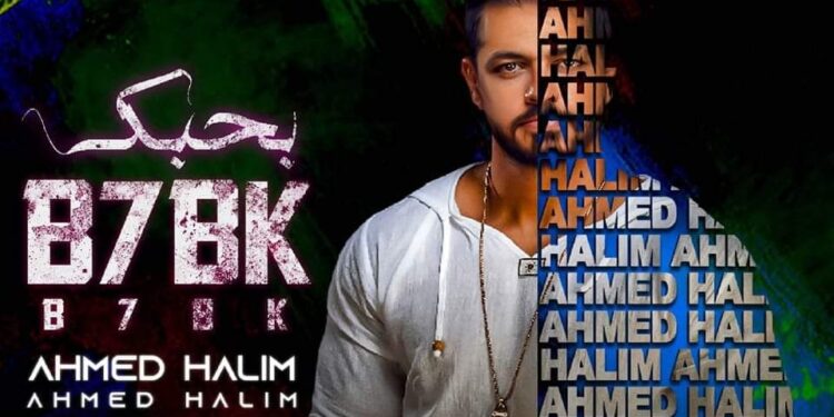 اليوم.. أحمد حليم يطرح أحدث ألبوماته الغنائية «بحبك» متزامناً مع عيد الحب