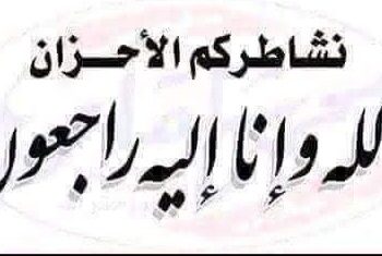 إنا لله وإنا إليه راجعون 