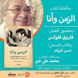 حفل توقيع ومناقشة كتاب " الزمان وأنا " بصالون اقرألي الثقافى