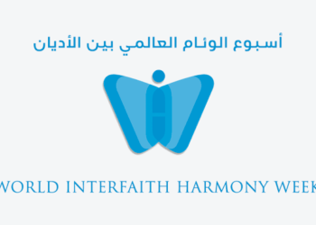 اسبوع الوئام العالمي بين الاديان