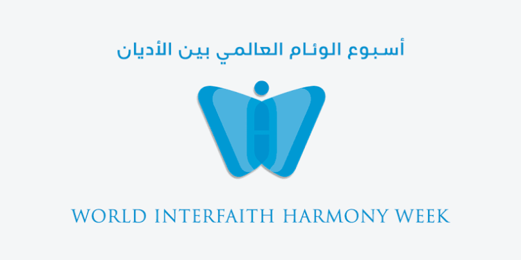 اسبوع الوئام العالمي بين الاديان